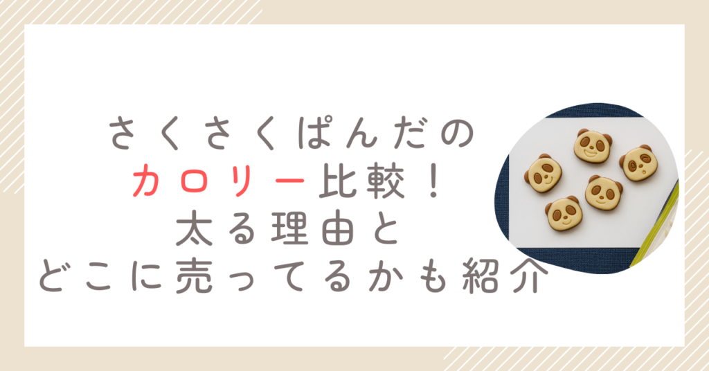 さくさくぱんだのカロリー比較！太る理由とどこに売ってるかも紹介